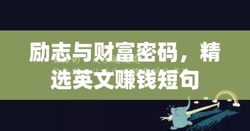励志与财富密码，精选英文赚钱短句