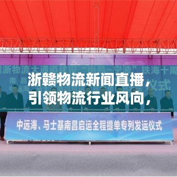 浙赣物流新闻直播，引领物流行业风向，洞悉最新动态