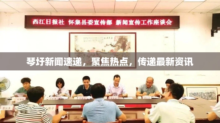 琴圩新闻速递，聚焦热点，传递最新资讯