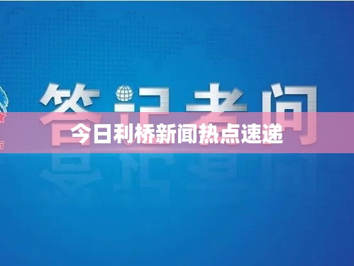 今日利桥新闻热点速递