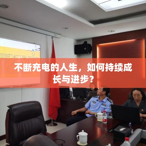不断充电的人生，如何持续成长与进步？