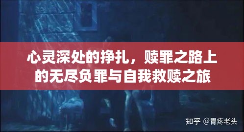 心灵深处的挣扎，赎罪之路上的无尽负罪与自我救赎之旅