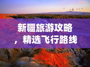 新疆旅游攻略，精选飞行路线，畅游无忧！
