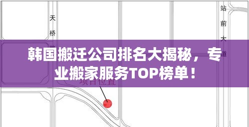 韩国搬迁公司排名大揭秘，专业搬家服务TOP榜单！