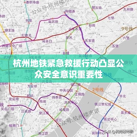 杭州地铁紧急救援行动凸显公众安全意识重要性