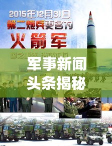 军事新闻头条揭秘，荣耀时刻与历史变迁的见证者