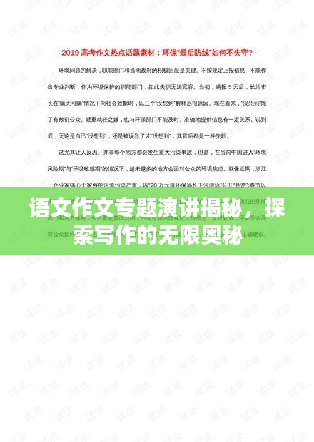 语文作文专题演讲揭秘，探索写作的无限奥秘