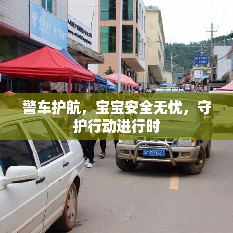 警车护航，宝宝安全无忧，守护行动进行时