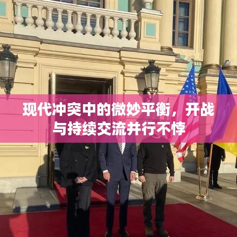 现代冲突中的微妙平衡，开战与持续交流并行不悖