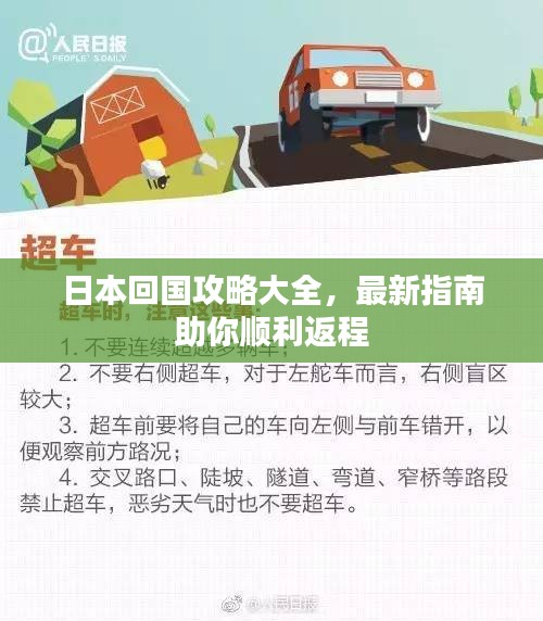 日本回国攻略大全，最新指南助你顺利返程