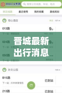 晋城最新出行消息，今日交通动态及实时更新查询