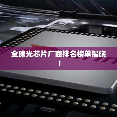 全球光芯片厂商排名榜单揭晓！