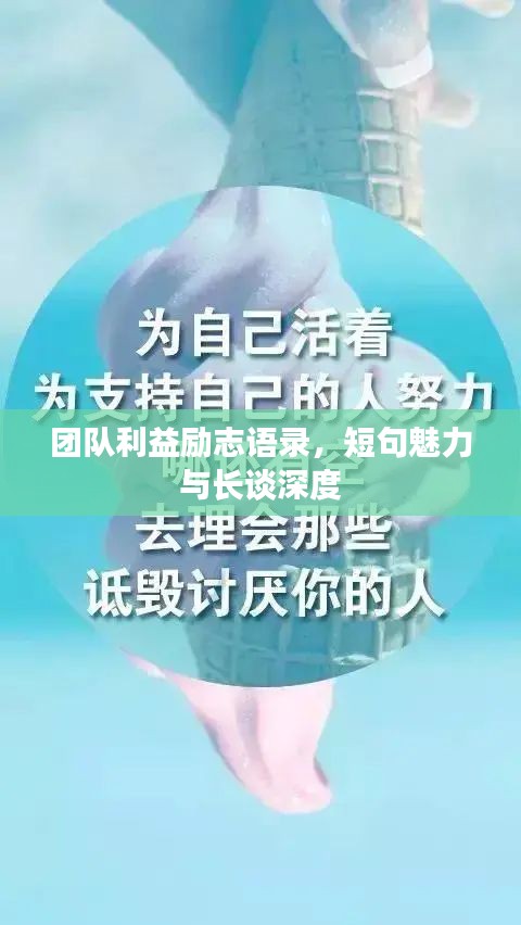 团队利益励志语录，短句魅力与长谈深度
