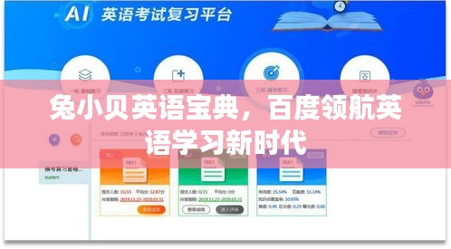 兔小贝英语宝典，百度领航英语学习新时代