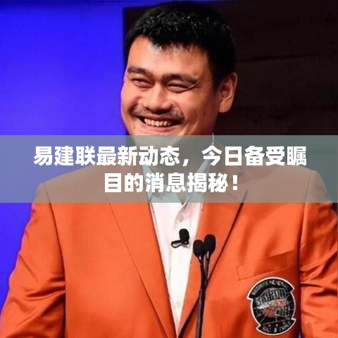 易建联最新动态，今日备受瞩目的消息揭秘！