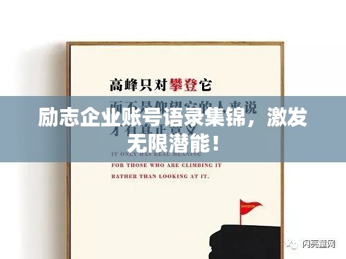 励志企业账号语录集锦，激发无限潜能！