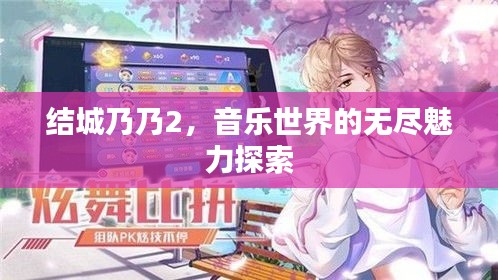 结城乃乃2，音乐世界的无尽魅力探索