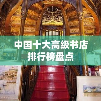 中国十大高级书店排行榜盘点