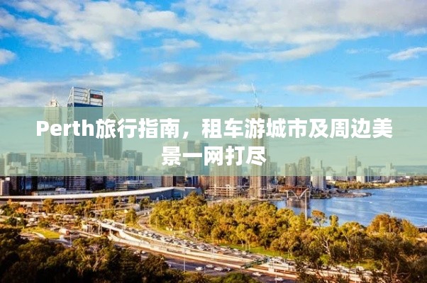 Perth旅行指南，租车游城市及周边美景一网打尽