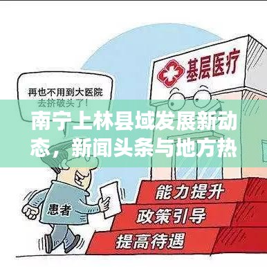 南宁上林县域发展新动态，新闻头条与地方热点事件全掌握
