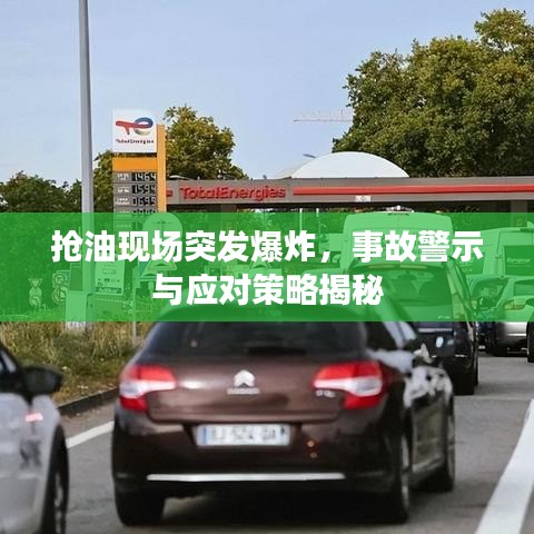 抢油现场突发爆炸，事故警示与应对策略揭秘