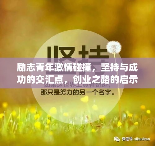 励志青年激情碰撞，坚持与成功的交汇点，创业之路的启示语录