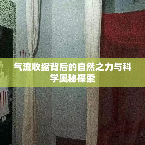 气流收缩背后的自然之力与科学奥秘探索