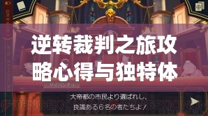 逆转裁判之旅攻略心得与独特体验分享