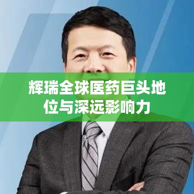 辉瑞全球医药巨头地位与深远影响力