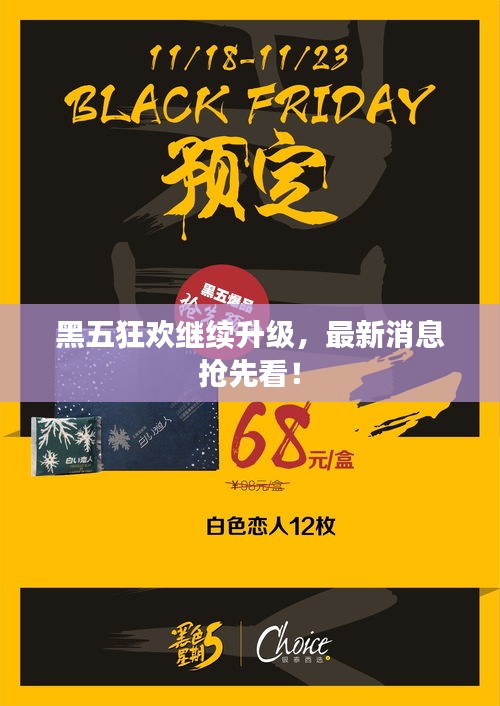 黑五狂欢继续升级，最新消息抢先看！