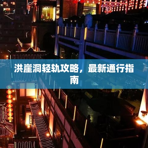 洪崖洞轻轨攻略，最新通行指南