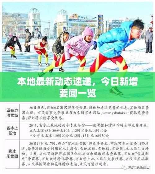 本地最新动态速递，今日新增要闻一览