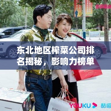 东北地区榨菜公司排名揭秘，影响力榜单重磅出炉！