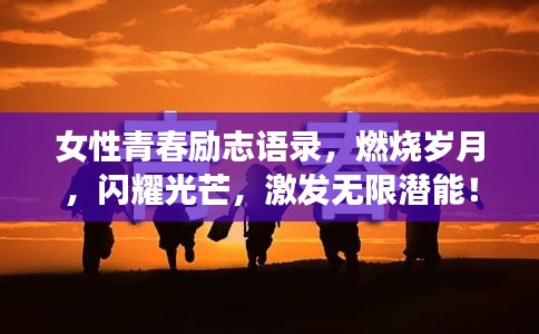 女性青春励志语录，燃烧岁月，闪耀光芒，激发无限潜能！