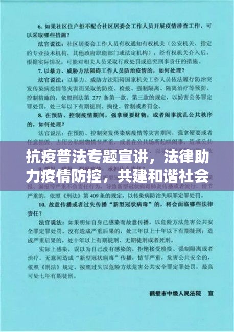 抗疫普法专题宣讲，法律助力疫情防控，共建和谐社会