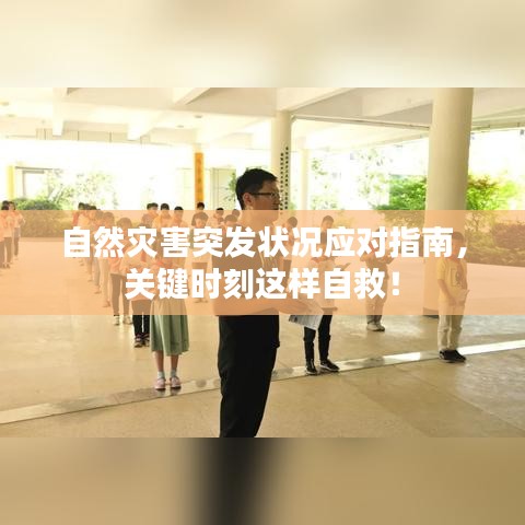 自然灾害突发状况应对指南，关键时刻这样自救！