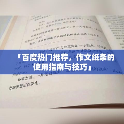 「百度热门推荐，作文纸条的使用指南与技巧」