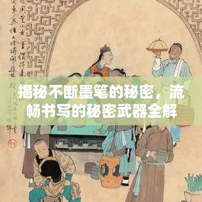 揭秘不断墨笔的秘密，流畅书写的秘密武器全解析