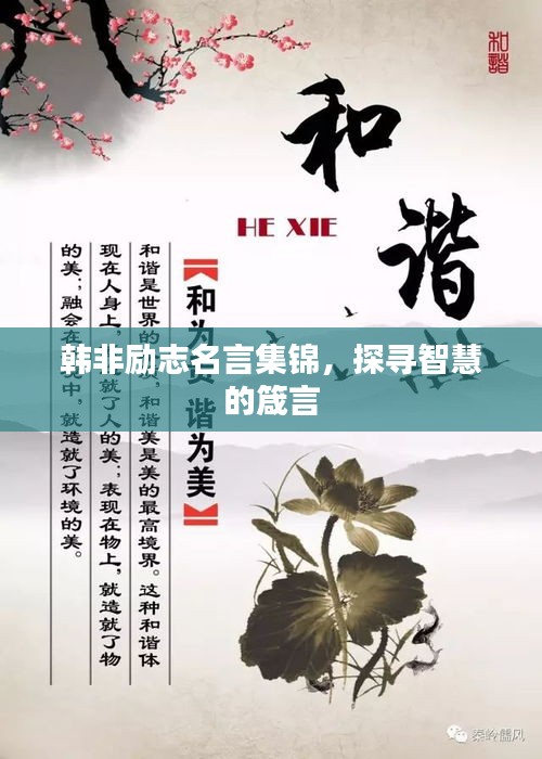 韩非励志名言集锦，探寻智慧的箴言
