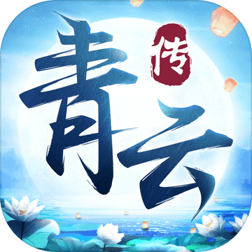 青云传手游攻略同bluestacks 官方下载,高效实施设计策略_超值版_v5.595