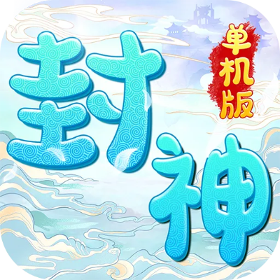 求封神单机激活码及免流量斗地主单机版,灵活性操作方案|开发版1_v6.183