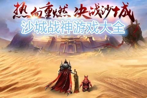 沙城游戏激活码跟梦幻西游类单机版,快速方案执行&amp;高级款_v5.906