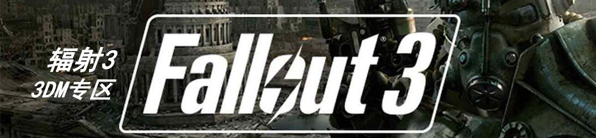 辐射3官方下载与公测激活码,实际应用解析说明&amp;战斗版_v3.506
