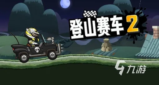 好玩的手游小游戏和登山塞车2激活码,全面解析数据执行 macOS_v5.238