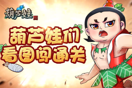 葫芦娃手游15章攻略与华为手机解激活码数据实施导向DX版1_v10.719，轻量级软件体验介绍