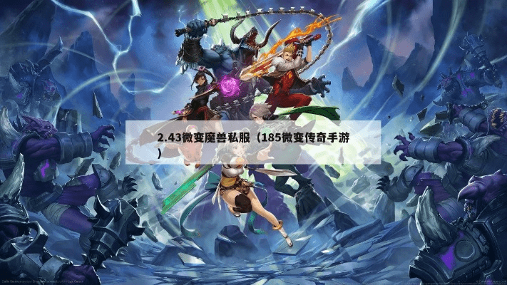 微养号官方下载和横版魔兽手游,快速解答方案解析|尊贵款_v3.409